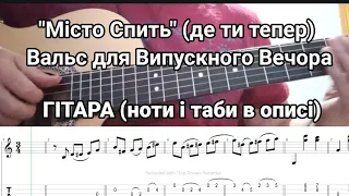 Місто спить (Де ти тепер) Вальс Квітка Цісик (ГІТАРА) ноти і таби