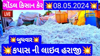 આજના કપાસ ના ભાવ | કપાસ ના બજાર ભાવ | cotton crop price | aaj na kapas na bhav Gondal 11 08/05/2024