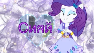 Ramil - Сияй (Syvorovv Remix) (Рарити) / MLP / PMV