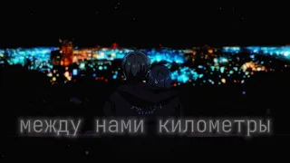 [amv] между нами километры