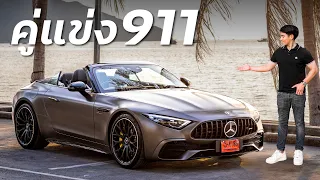 รีวิว Mercedes-AMG SL43 : รถเปิดเหม่งรับลมร้อน เครื่อง 2000 4 สูบ คุ้มกับราคา 11 ล้านมั้ย ?!