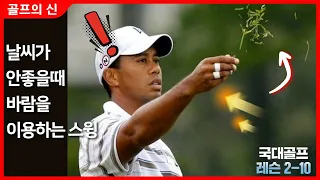 골프 ⛳ [국가대표 Golf 레슨 2-10] 바람이 강한날 바람방향에 따라서 이렇게 스윙하세요.