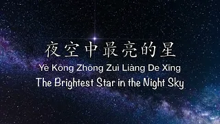 夜空中最亮的星 The Brightest Star in the Night Sky - Chinese, Pinyin & English Translation