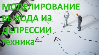 Моделирование выхода из депрессии. Часть 15 - использование образного мышления. Алексей Яровой