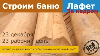 Строим баню 45м2 из лафета. День 23. За кадром. Как из дешевого сруба сделать нормальный. Все по ум