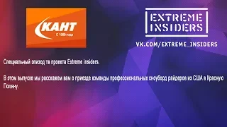 Extreme Insiders сезон 3(season 3)Спец выпуск-USA snowboard pro в Красной Поляне.