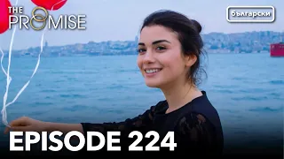 Обещание - Сезон 2, Епизод 224 (Дублиране) | Турски сериал | The Promise (Yemin)
