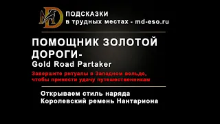 Помощник Золотой дороги: достижение дополнения Золотая дорога Gold Road Partaker achievement ESO