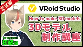 【#VRoid 正式版】新・VRoidでオリジナルの3Dモデルを作ろう！初級編【講座】