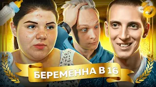 ЗОЛОТЫЕ СЕРИИ БЕРЕМЕННА В 16! КРИСТИНА ИЗ АХТУБИНСКА | 1 сезон 2 выпуск