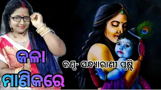 Kala Manika re (କଳା ମାଣିକରେ) - କଣ୍ଠ ସନ୍ଧ୍ୟାରାଣୀ ପୃଷ୍ଟି Lyrical video