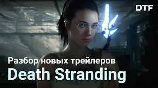 Разбор последних и невыпущенного трейлеров Death Stranding с gamescom 2019. Сюжет, геймплей