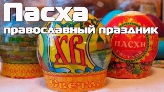 Пасха православный праздник