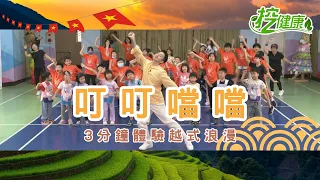 《 叮叮噹噹 》 越南抖音神曲 See Tình 麥克斯 廣場舞 兒童版【 挖健康精華 】@tvbshealth20