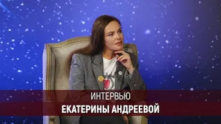 Большое интервью Екатерины Андреевой Высшей Школы «Останкино»