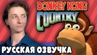 Мультсериал по Donkey Kong Country - ProJared (RUS VO) | озвучка - GaRReTT