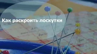 Лоскутное шитье для начинающих. Как раскроить лоскутки