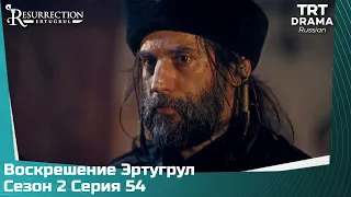 Воскрешение Эртугрул Сезон 2 Серия 54