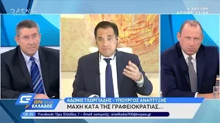 Άδωνις Γεωργιάδης: «Μάχη κατά της γραφειοκρατίας» - Ώρα Ελλάδος 07:00 13/9/2019 | OPEN TV