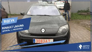 Пригін та розмитнення Renault Laguna. Відгук клієнт Андрій