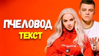 RASA - Пчеловод (Текст Песни)