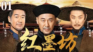 Red ink fang 01丨（Chen Jianbin，Zhang Guoli）❤️Hot Drama
