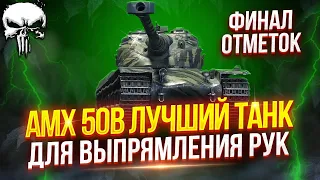 AMX 50B - ЛУЧШИЙ ТАНК ДЛЯ ВЫПРЯМЛЕНИЯ РУК НА ВСЕ ВРЕМЕНА! 👊 ФИНАЛ ОТМЕТОК | 4.500+ СРЕДНЕГО