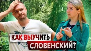 СЛОВЕНСКИЙ ЯЗЫК: КАК ВЫУЧИТЬ? ТРУДНОСТИ И СОВЕТЫ