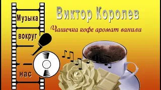 Виктор Королев - Чашечка Кофе Аромат Ванили