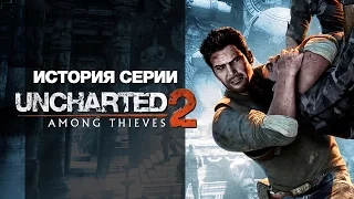 История серии. Uncharted, часть 2