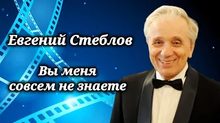 Евгений Стеблов. Наивный простофиля в кино, хулиган в жизни