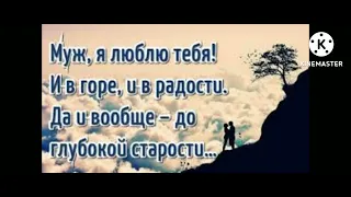 С годовщиной свадьбы, Дорогой Муж!!!!