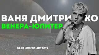 Ваня Дмитриенко - Венера-Юпитер (J. Devis Remix) | Хиты 2021