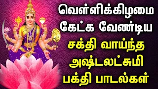 LIVE | 🔴 | Friday Special Ashta Lakshmi Songs | Ashta Lakshmi Padal | Best Tamil Devotional Songs
