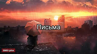 Kambulat - Письма (Текст Песни, lyrics) Ты не пишешь мне письма.