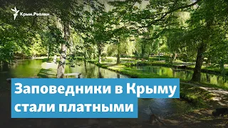 Заповедники в Крыму стали платными | Крымский вечер