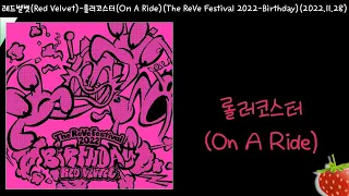레드벨벳(Red Velvet) - 롤러코스터(On A Ride)(2022.11.28.)-가사(Lyrics)
