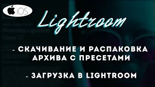 IOS » Пресеты в архиве » Как скачать, распаковать и загрузить в Lightroom