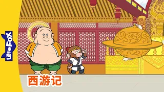 西游记 83 (西遊記 | Journey to the West) | 孫悟空 | 孙悟空 | Chinese Stories for Kids | Little Fox Chinese