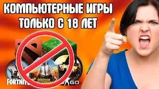 КОМПЬЮТЕР НАДО ЗАПРЕТИТЬ ДО 18 ЛЕТ / ВИДЕОИГРЫ ВРЕДНЕЕ ЧЕМ AЛКOГOЛЬ И HAPKOTИКИ! ИГРЫ УБИВАЮТ ДЕТЕЙ!