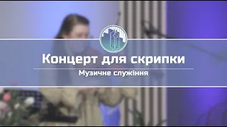 Євгенія Філіп - А. Вівальді Концерт для скрипки соль мінор