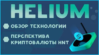 Обзор криптовалюты HELIUM (HNT) - ТЕХНОЛОГИЯ, МОНЕТА, ПЕРСПЕКТИВА