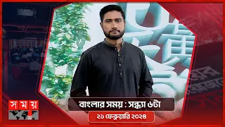 বাংলার সময় | সন্ধ্যা ৬টা | ২১ ফেব্রুয়ারি ২০২৪ | Somoy TV Bulletin 6pm| Latest Bangladeshi News