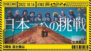 【公式】「乃木坂工事中」# 382「5期生 富士登山」2022.10.16 OA