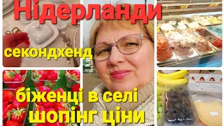 Життя біженців в Нідерландах | Секонд хенд | Шопінг|  Ціни #біженцізукраїни #нідерланди