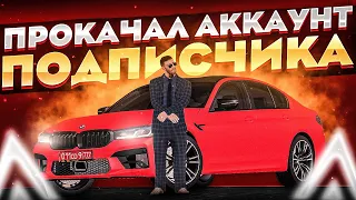 ПРОКАЧАЛ АККАУНТ ПОДПИСЧИКА НА 100КК НА AMAZING RP RUSSIA