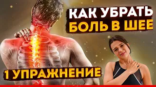 Как убрать боль в шее? Всего 1 упражнение для здоровой шеи