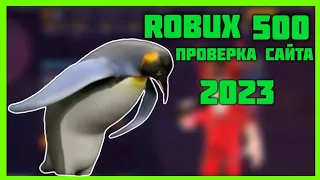 ROBUX 500 проверка 2023 купил робуксы?!!