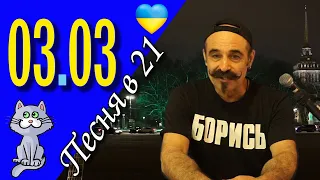 Михаил Новицкий - live 03.03.2024