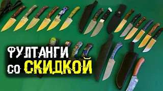 Фултанги со скидкой